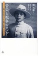 音楽と戦争のロンド　台湾・日本・中国のはざまで奮闘した音楽家・江文也の