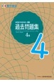 実用数学技能検定　過去問題集　数学検定4級