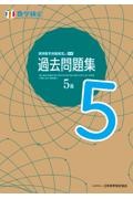 実用数学技能検定　過去問題集　数学検定５級