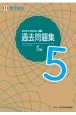 実用数学技能検定　過去問題集　数学検定5級