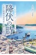 降伏の時　元釜石捕虜収容所長から孫への遺言