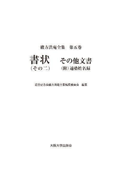 緒方洪庵全集　書状（その二）　その他文書（附）適塾姓名録