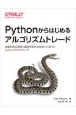 Pythonからはじめるアルゴリズムトレード　自動売買の基礎と機械学習の本格導入に向けたPythonプログラミング