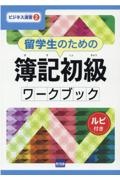 留学生のための簿記初級ワークブック　ルビ付き