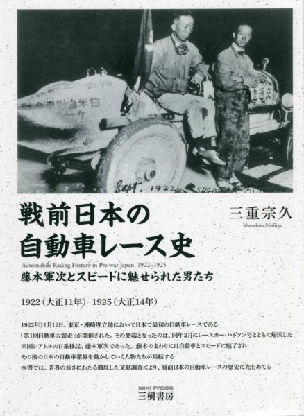 戦前日本の自動車レース史―１９２２（大正１１年）―１９２５（大正１４年）　藤本軍次とスピードに魅せられた男たち