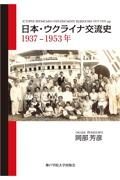 日本・ウクライナ交流史　１９３７ー１９５３