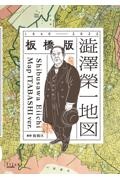 板橋版・澁澤榮一地図１８４０ー２０２２