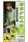 東京かわら版　２０２２．４　日本で唯一の演芸専門誌