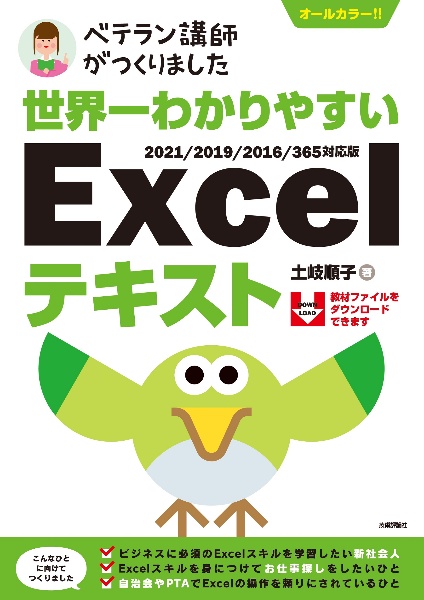 ベテラン講師がつくりました世界一わかりやすいＥｘｃｅｌテキスト　２０２１／２０１９／２０１６／３６５対応版