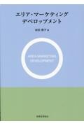 エリア・マーケティングデベロップメント