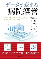 データで変える病院経営