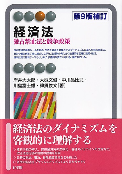 経済法〔第９版補訂〕　独占禁止法と競争政策