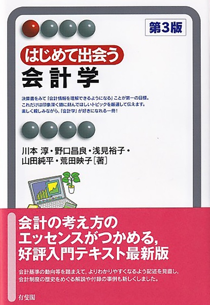 はじめて出会う会計学〔第３版〕