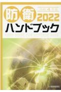 『防衛ハンドブック 2022』朝雲新聞社編集局