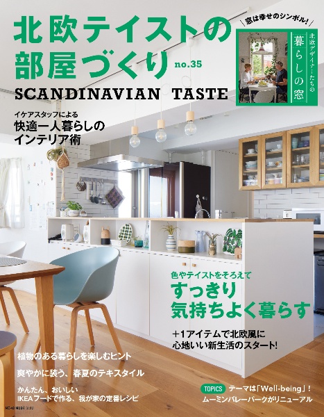 北欧テイストの部屋づくり　ＳＣＡＮＤＩＮＡＶＩＡＮ　ＴＡＳＴＥ