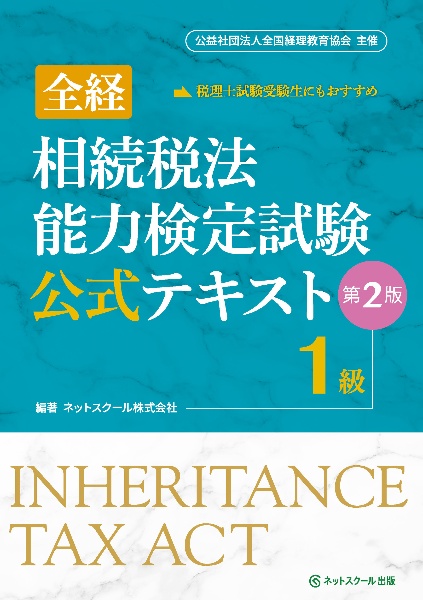 全経相続税法能力検定試験公式テキスト１級　第２版