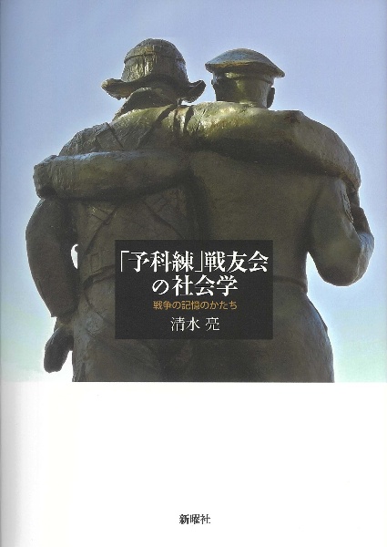 「予科練」戦友会の社会学　戦争の記憶のかたち