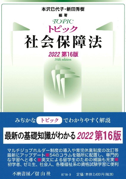 トピック社会保障法〔第１６版〕　２０２２