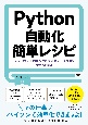 Python自動化簡単レシピ　Excel・Word・PDFなどの面倒なデータ処理