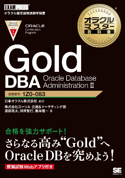 Ｇｏｌｄ　ＤＢＡ　Ｏｒａｃｌｅ　Ｄａｔａｂａｓｅ　Ａｄｍｉｎｉｓｔｒａｔｉｏｎ