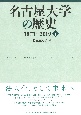 名古屋大学の歴史　1871〜2019（下）