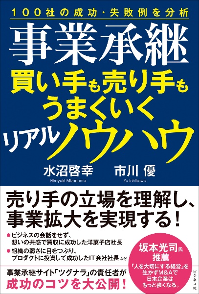 事業承継 買い手も売り手もうまくいくリアルノウハウ 100社の成功・失敗例を分析