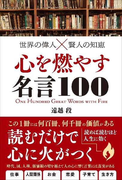 世界の偉人×賢人の知恵　心を燃やす言葉１００