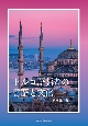 トルコ語話者の言語と文化　岡山大学版教科書