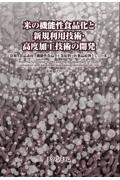 米の機能性食品化と新規利用技術・高度加工技術の開発　食糧，食品素材，機能性食品，工業原料，医薬品原料と