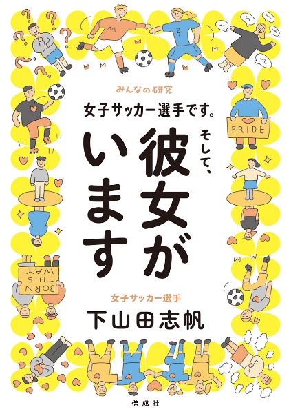 女子サッカー選手です そして 彼女がいます 下山田志帆 本 漫画やdvd Cd ゲーム アニメをtポイントで通販 Tsutaya オンラインショッピング 女子サッカー選手です そして 彼女がいます 下山田志帆 本 漫画やdvd Cd ゲーム アニメをtポイントで通販 Tsutaya オンラインショッピング