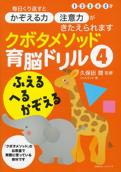 クボタメソッド育脳ドリル　ふえる　へる　かぞえる