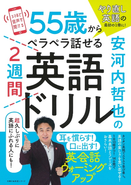 安河内哲也の５５歳からペラペラ話せる２週間英語ドリル