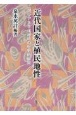 近代国家と植民地性　アジア太平洋地域の歴史的展開