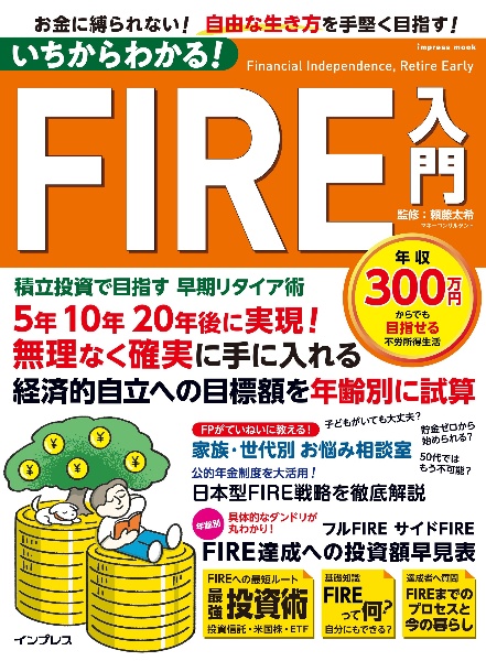 いちからわかる！ＦＩＲＥ入門　積立投資で目指す　早期リタイア術