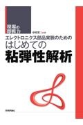 エレクトロニクス部品実装のためのはじめての粘弾性解析