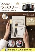 みんなのツバメノートカードケースＢＯＯＫ