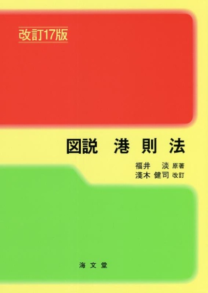 図説港則法