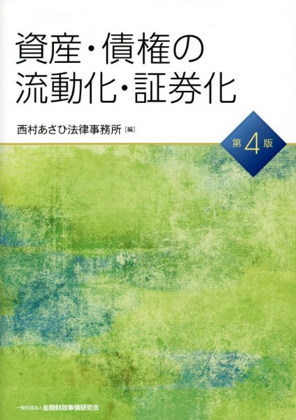 資産・債券の流動化・証券化【第４版】