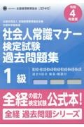 社会人常識マナー検定試験過去問題集１級　令和４年度版