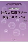 社会人常識マナー検定テキスト１級　全経公式テキスト