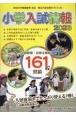 小学入試情報　2022年受験者用　私立・国立入試合格ガイドブック