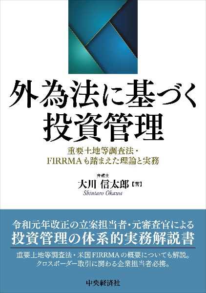 外為法に基づく投資管理　重要土地等調査法・ＦＩＲＲＭＡも踏まえた理論と実務