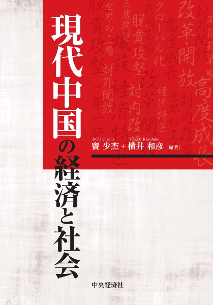 現代中国の経済と社会