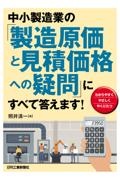 中小製造業の「製造原価と見積価格への疑問」にすべて答えます!