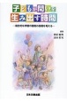 子どもが問いを生み出す時間　総合的な学習の時間の指導を考える