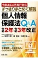 すっきりまとめて解説個人情報保護法Q＆A　令和2年・令和3年改正　令和4年4月施行対応