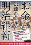 お金の流れで見る明治維新