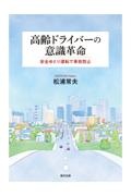 高齢ドライバーの意識革命　安全ゆとり運転で事故防止