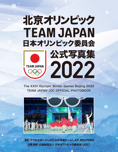 北京オリンピックTEAM JAPAN 日本オリンピック委員会公式写真集2022