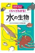 くらべてわかる！水の生物